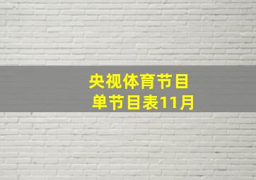 央视体育节目单节目表11月