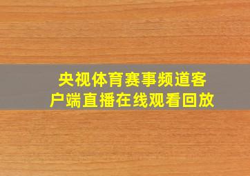 央视体育赛事频道客户端直播在线观看回放