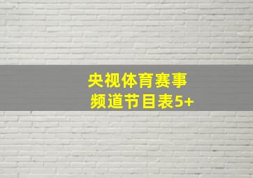 央视体育赛事频道节目表5+