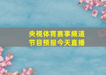 央视体育赛事频道节目预报今天直播