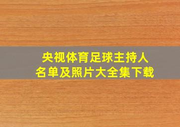 央视体育足球主持人名单及照片大全集下载