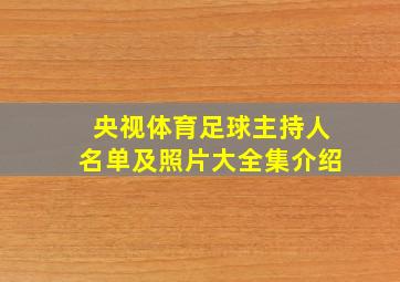 央视体育足球主持人名单及照片大全集介绍