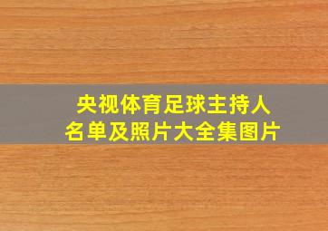 央视体育足球主持人名单及照片大全集图片