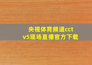 央视体育频道cctv5现场直播官方下载