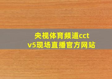 央视体育频道cctv5现场直播官方网站