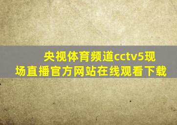 央视体育频道cctv5现场直播官方网站在线观看下载