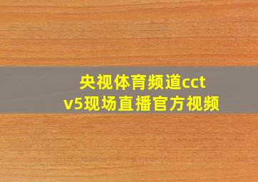 央视体育频道cctv5现场直播官方视频