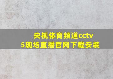 央视体育频道cctv5现场直播官网下载安装