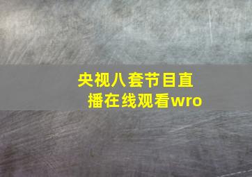 央视八套节目直播在线观看wro