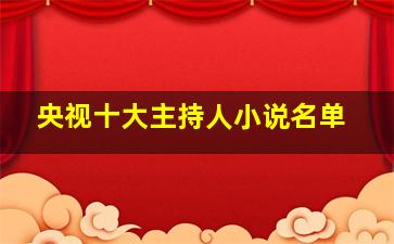 央视十大主持人小说名单