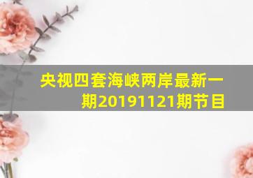 央视四套海峡两岸最新一期20191121期节目