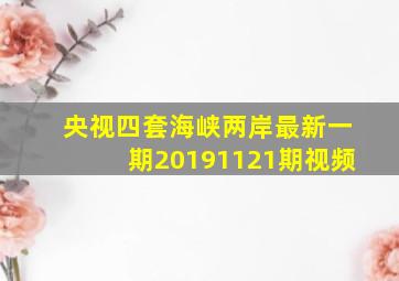 央视四套海峡两岸最新一期20191121期视频