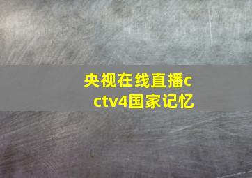 央视在线直播cctv4国家记忆