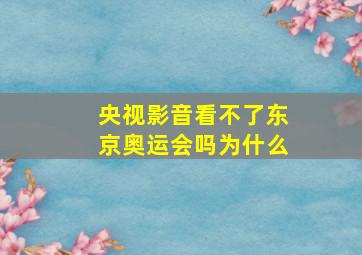 央视影音看不了东京奥运会吗为什么