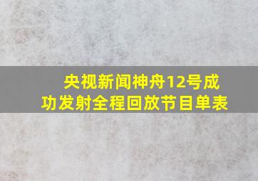 央视新闻神舟12号成功发射全程回放节目单表