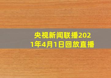 央视新闻联播2021年4月1日回放直播