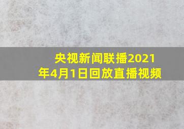 央视新闻联播2021年4月1日回放直播视频