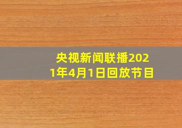 央视新闻联播2021年4月1日回放节目