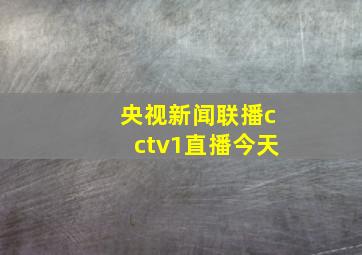 央视新闻联播cctv1直播今天