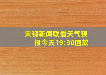 央视新闻联播天气预报今天19:30回放