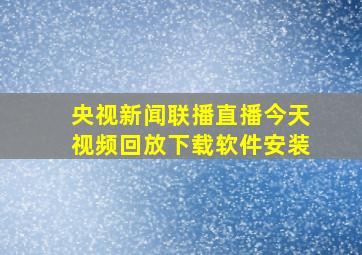 央视新闻联播直播今天视频回放下载软件安装