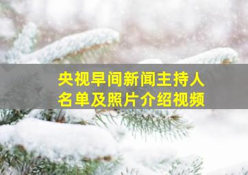 央视早间新闻主持人名单及照片介绍视频