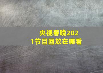 央视春晚2021节目回放在哪看