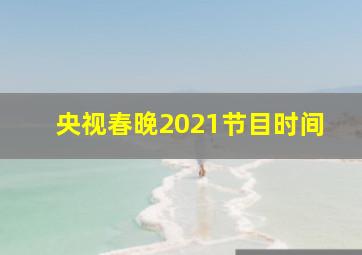 央视春晚2021节目时间