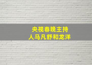 央视春晚主持人马凡舒和龙洋