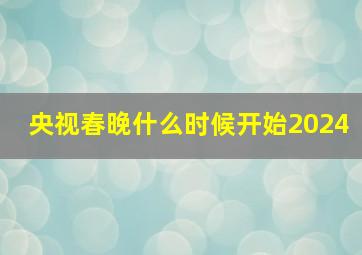 央视春晚什么时候开始2024