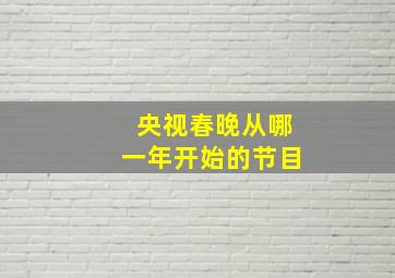 央视春晚从哪一年开始的节目