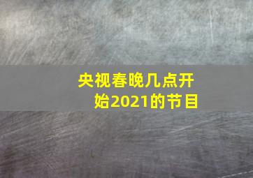 央视春晚几点开始2021的节目