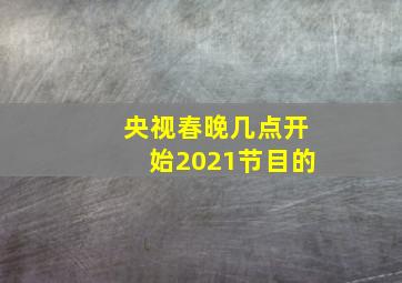 央视春晚几点开始2021节目的