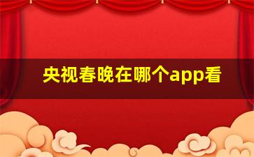 央视春晚在哪个app看