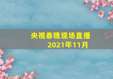 央视春晚现场直播2021年11月