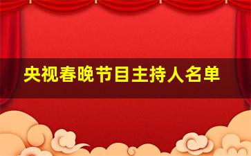 央视春晚节目主持人名单