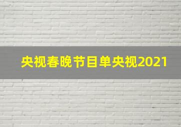 央视春晚节目单央视2021