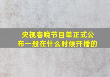 央视春晚节目单正式公布一般在什么时候开播的