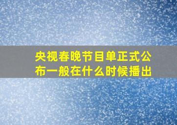 央视春晚节目单正式公布一般在什么时候播出