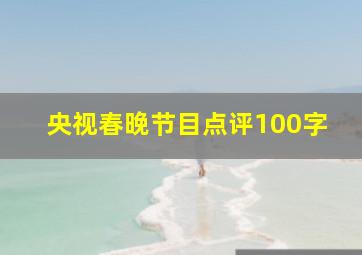 央视春晚节目点评100字