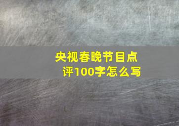 央视春晚节目点评100字怎么写