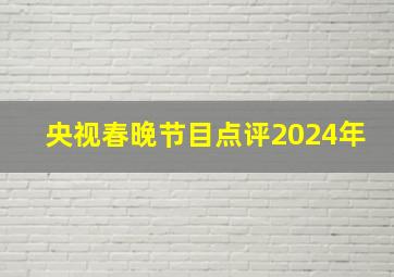 央视春晚节目点评2024年