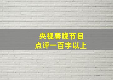 央视春晚节目点评一百字以上