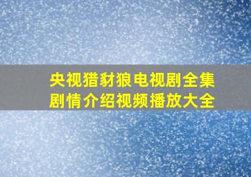 央视猎豺狼电视剧全集剧情介绍视频播放大全