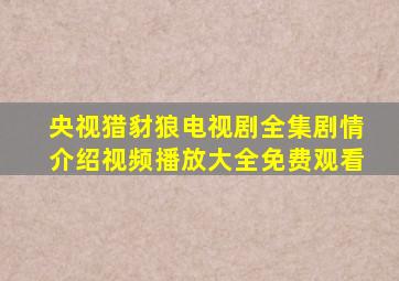 央视猎豺狼电视剧全集剧情介绍视频播放大全免费观看