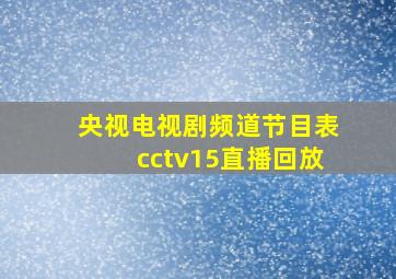 央视电视剧频道节目表cctv15直播回放