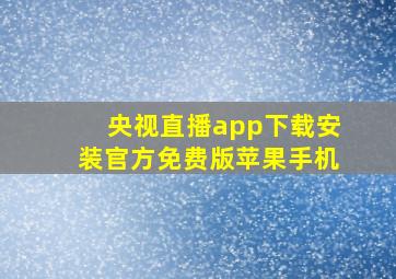 央视直播app下载安装官方免费版苹果手机