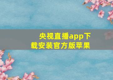 央视直播app下载安装官方版苹果