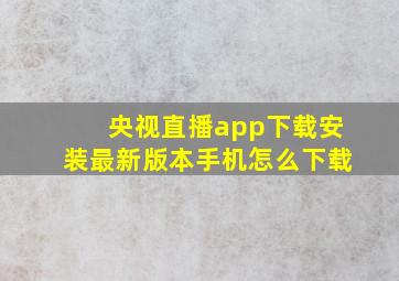 央视直播app下载安装最新版本手机怎么下载