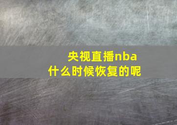 央视直播nba什么时候恢复的呢